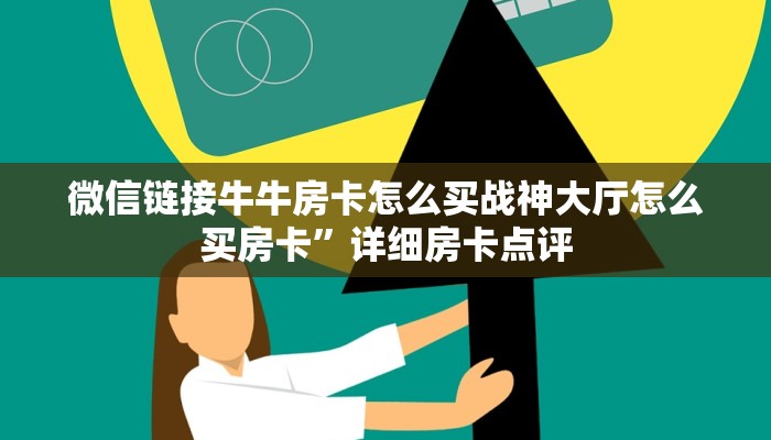 微信链接牛牛房卡怎么买战神大厅怎么买房卡”详细房卡点评