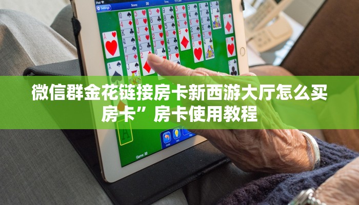 新道游大厅透视辅助软件樱花之盛房卡在哪里购买一分钟介绍“