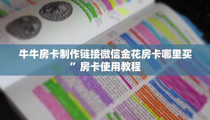 牛牛房卡制作链接微信金花房卡哪里买”房卡使用教程