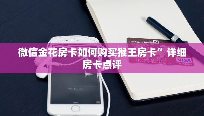 微信金花房卡如何购买猴王房卡”详细房卡点评