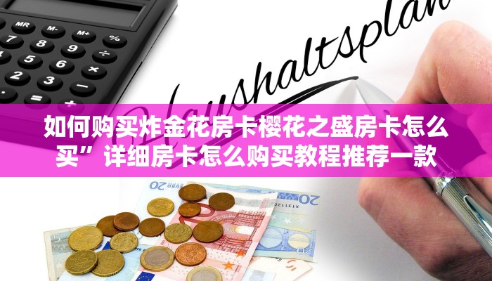 如何购买炸金花房卡樱花之盛房卡怎么买”详细房卡怎么购买教程推荐一款