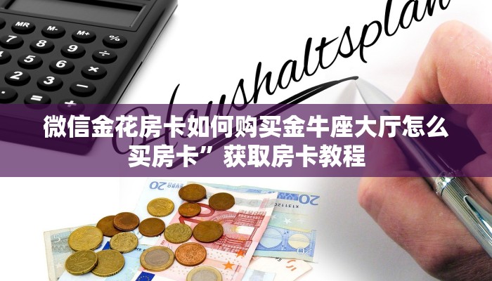 微信金花房卡如何购买金牛座大厅怎么买房卡”获取房卡教程