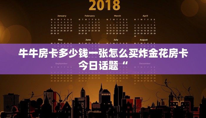 牛牛房卡多少钱一张怎么买炸金花房卡今日话题“
