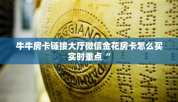 牛牛房卡链接大厅微信金花房卡怎么买实时重点“