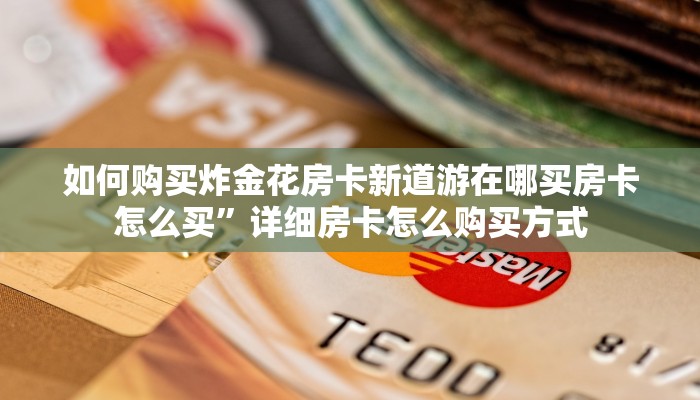 金花房卡链接怎么买牛牛正版房卡”详细房卡教程