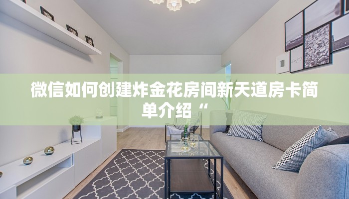 微信如何创建炸金花房间新天道房卡简单介绍“