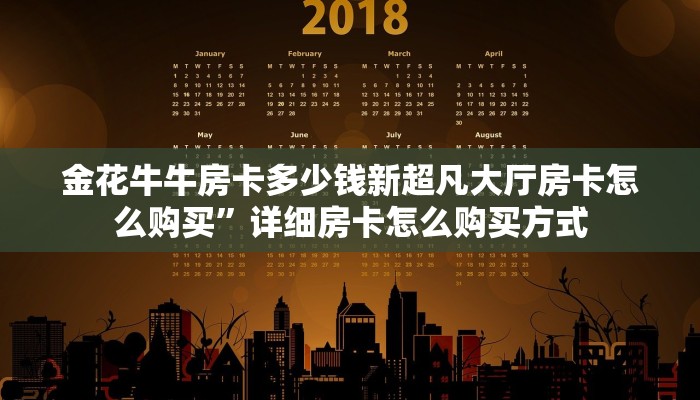 金花牛牛房卡多少钱新超凡大厅房卡怎么购买”详细房卡怎么购买方式