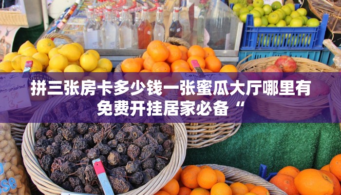 拼三张房卡多少钱一张蜜瓜大厅哪里有免费开挂居家必备“
