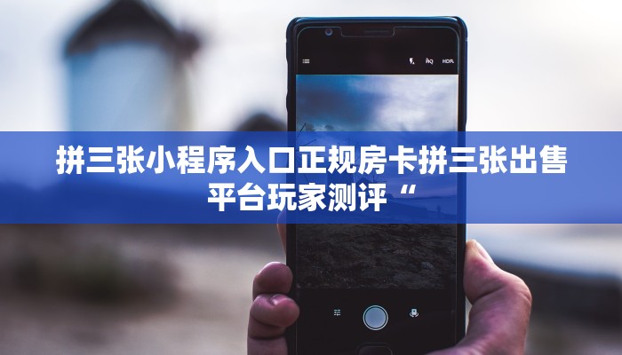 拼三张小程序入口正规房卡拼三张出售平台玩家测评“