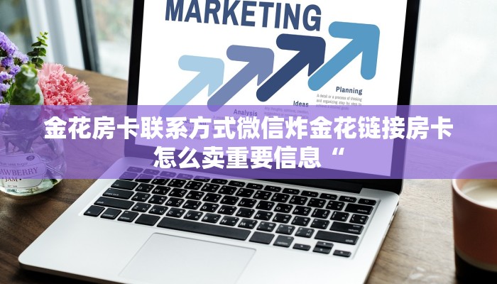 金花房卡联系方式微信炸金花链接房卡怎么卖重要信息“