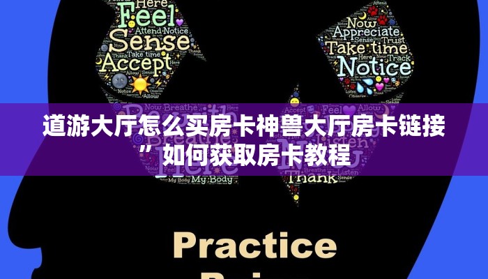 道游大厅怎么买房卡神兽大厅房卡链接”如何获取房卡教程