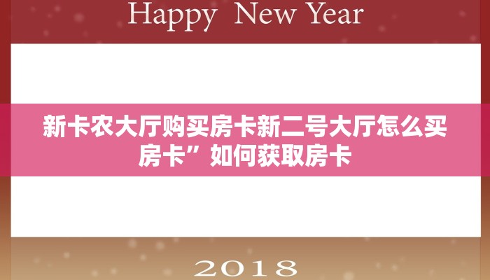 新卡农大厅购买房卡新二号大厅怎么买房卡”如何获取房卡