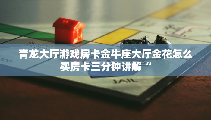 青龙大厅游戏房卡金牛座大厅金花怎么买房卡三分钟讲解“
