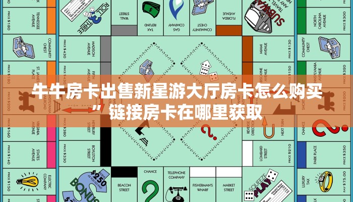 牛牛房卡出售新星游大厅房卡怎么购买”链接房卡在哪里获取