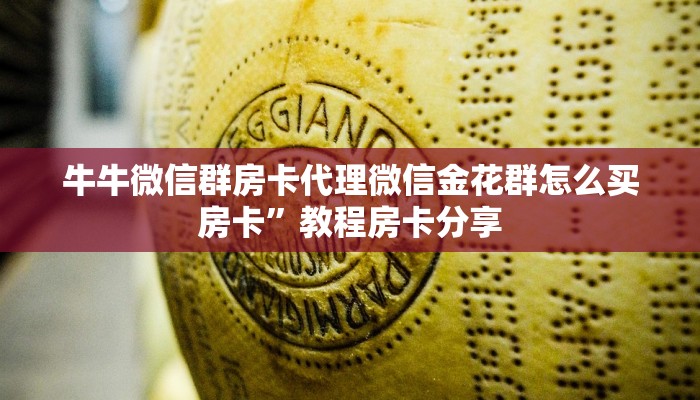 牛牛微信群房卡代理微信金花群怎么买房卡”教程房卡分享
