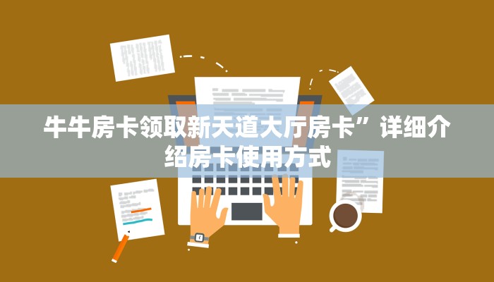 牛牛房卡领取新天道大厅房卡”详细介绍房卡使用方式