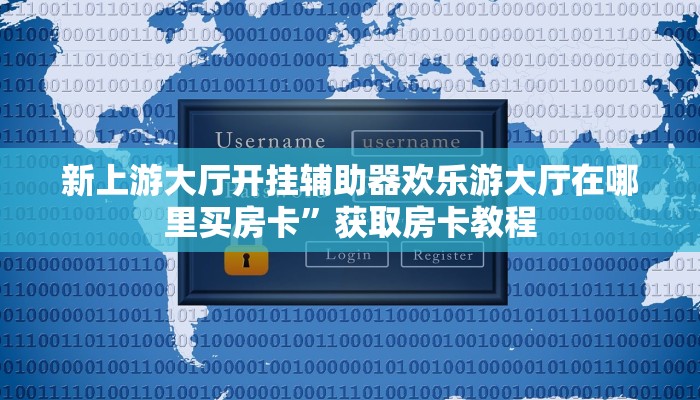 新上游大厅开挂辅助器欢乐游大厅在哪里买房卡”获取房卡教程