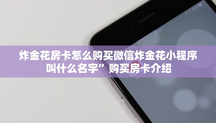炸金花房卡怎么购买微信炸金花小程序叫什么名字”购买房卡介绍